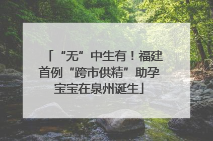 “无”中生有！福建首例“跨市供精”助孕宝宝在泉州诞生