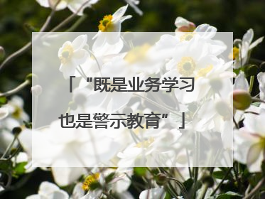 “既是业务学习也是警示教育”
