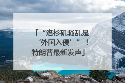“洛杉矶骚乱是‘外国入侵’”！特朗普最新发声