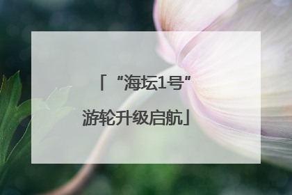 “海坛1号”游轮升级启航