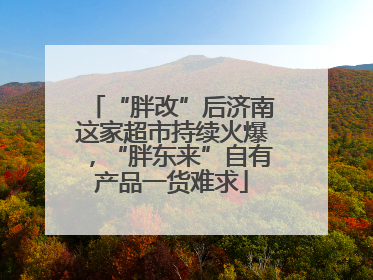 “胖改”后济南这家超市持续火爆，“胖东来”自有产品一货难求