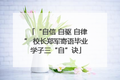 “自信 自驱 自律” 校长郑军寄语毕业学子三“自”诀
