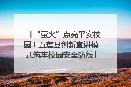 “萤火”点亮平安校园！五莲县创新宣讲模式筑牢校园安全防线