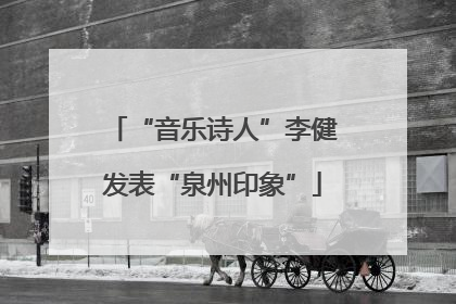 “音乐诗人”李健发表“泉州印象”
