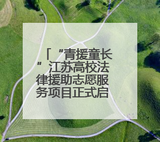 “青援童长”江苏高校法律援助志愿服务项目正式启动