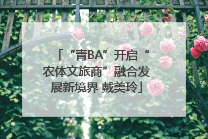 “青BA”开启“农体文旅商”融合发展新境界 戴美玲