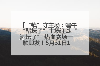 “镇”守主场：端午“醋坛子”主场迎战“酒坛子” 热血赛场一触即发！5月31日15:00，镇江见！