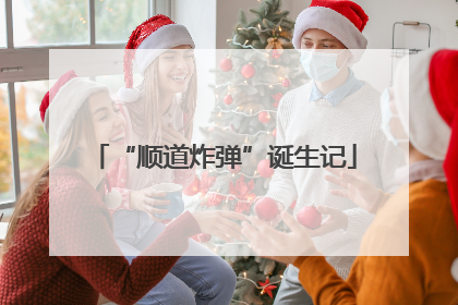 “顺道炸弹”诞生记