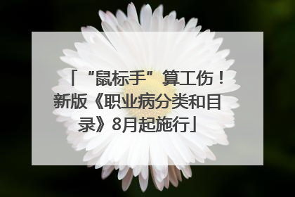 “鼠标手”算工伤！新版《职业病分类和目录》8月起施行
