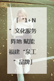 “1+N”文化服务阵地 赋能福建“泉工”品牌