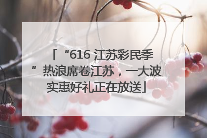 “616 江苏彩民季”热浪席卷江苏，一大波实惠好礼正在放送