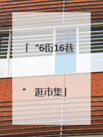 “6街16巷” 逛市集