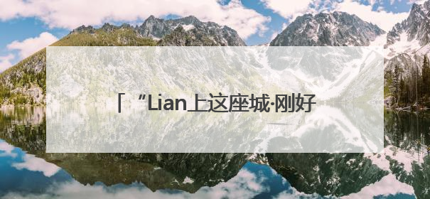 “Lian上这座城·刚好遇见你”济南第三届“海右人才节”文艺汇演成功举办