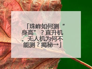珠峰如何测“身高”？直升机、无人机为何不能测？揭秘→