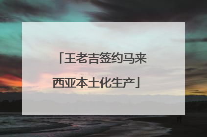 王老吉签约马来西亚本土化生产