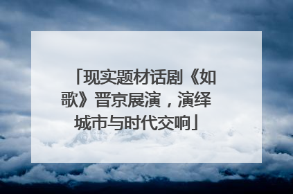 现实题材话剧《如歌》晋京展演，演绎城市与时代交响