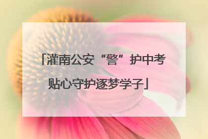 灌南公安“警”护中考 贴心守护逐梦学子