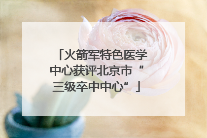 火箭军特色医学中心获评北京市“三级卒中中心”