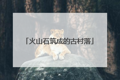 火山石筑成的古村落