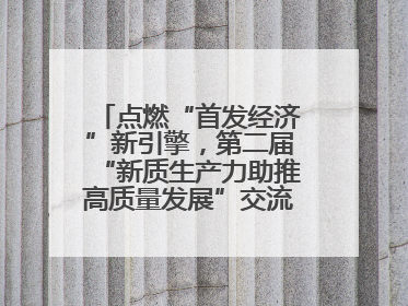 点燃“首发经济”新引擎，第二届“新质生产力助推高质量发展”交流会在成都举行