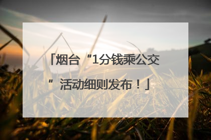 烟台“1分钱乘公交”活动细则发布！