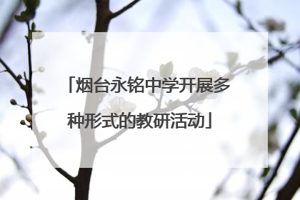 烟台永铭中学开展多种形式的教研活动