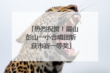 热烈祝贺！眉山彭山一小合唱团斩获市赛一等奖