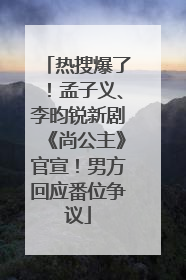 热搜爆了！孟子义、李昀锐新剧《尚公主》官宣！男方回应番位争议