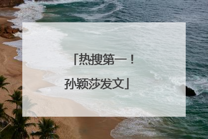 热搜第一！孙颖莎发文