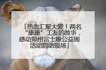 热血汇聚大爱！两名“康康”工友的故事，感动郑州富士康公益周活动启动现场