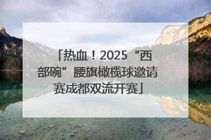 热血！2025“西部碗”腰旗橄榄球邀请赛成都双流开赛