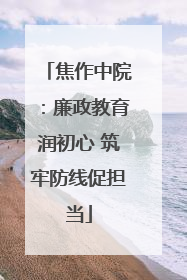 焦作中院：廉政教育润初心 筑牢防线促担当