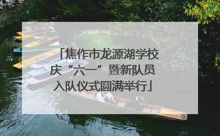 焦作市龙源湖学校庆“六一”暨新队员入队仪式圆满举行