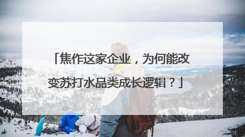 焦作这家企业，为何能改变苏打水品类成长逻辑？