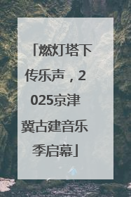 燃灯塔下传乐声，2025京津冀古建音乐季启幕