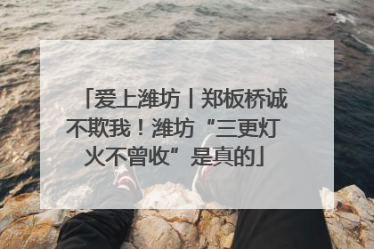 爱上潍坊丨郑板桥诚不欺我！潍坊“三更灯火不曾收”是真的