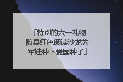 特别的六一礼物 随县红色阅读沙龙为军娃种下爱国种子