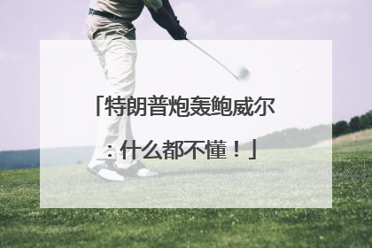 特朗普炮轰鲍威尔：什么都不懂！