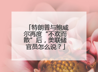 特朗普与鲍威尔再度“不欢而散”后，美联储官员怎么说？