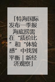 特海国际发布一季报 海底捞需在“质价比”和“体验感”中找到平衡｜新经济观察