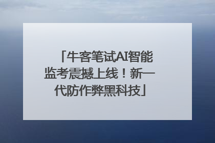 牛客笔试AI智能监考震撼上线！新一代防作弊黑科技