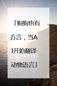 狗狗也有方言，当AI开始翻译动物语言