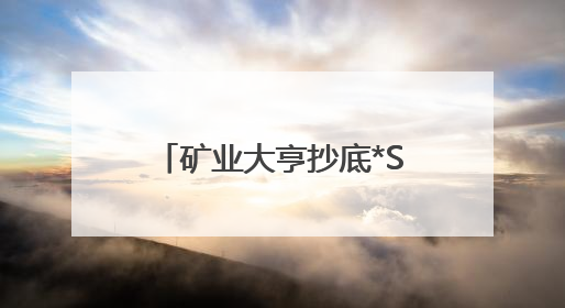 矿业大亨抄底*ST亚振 7个交易日浮盈超5亿元