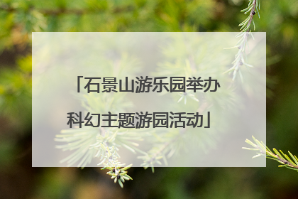 石景山游乐园举办科幻主题游园活动