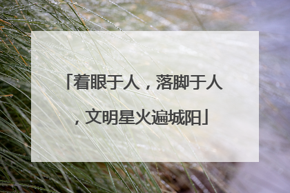 着眼于人，落脚于人，文明星火遍城阳