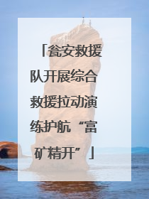 瓮安救援队开展综合救援拉动演练护航“富矿精开”
