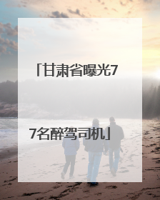 甘肃省曝光77名醉驾司机