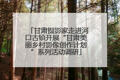 甘肃摄影家走进河口古镇开展“甘肃美丽乡村影像创作计划”系列活动调研