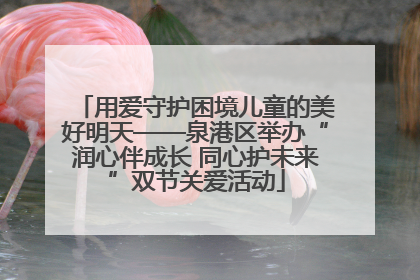 用爱守护困境儿童的美好明天——泉港区举办“润心伴成长 同心护未来”双节关爱活动