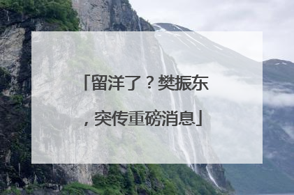 留洋了？樊振东，突传重磅消息